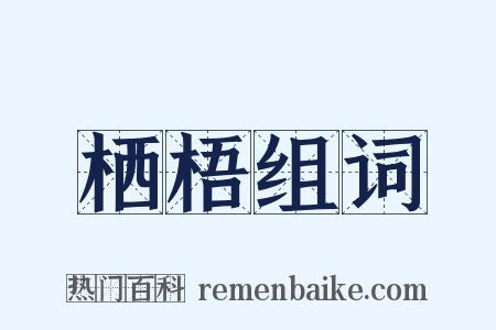 栖梧组词是什么意思的图片